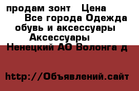 продам зонт › Цена ­ 10 000 - Все города Одежда, обувь и аксессуары » Аксессуары   . Ненецкий АО,Волонга д.